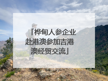 桦甸人参企业赴港澳参加吉港澳经贸交流