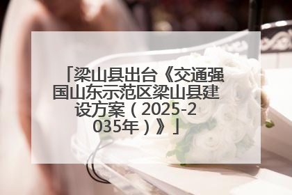 梁山县出台《交通强国山东示范区梁山县建设方案（2025-2035年）》