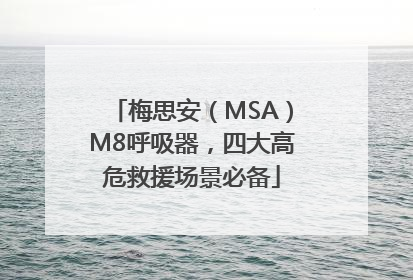 梅思安（MSA）M8呼吸器，四大高危救援场景必备