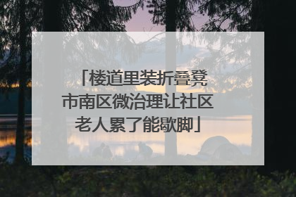 楼道里装折叠凳 市南区微治理让社区老人累了能歇脚