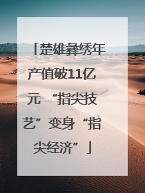 楚雄彝绣年产值破11亿元 “指尖技艺”变身“指尖经济”