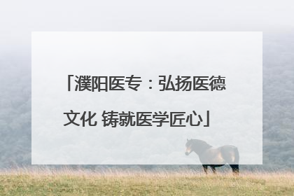 濮阳医专：弘扬医德文化 铸就医学匠心
