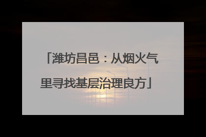 潍坊昌邑：从烟火气里寻找基层治理良方