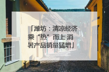 潍坊：清凉经济乘“热”而上 消暑产品销量猛增