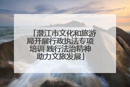 潜江市文化和旅游局开展行政执法专项培训 践行法治精神助力文旅发展