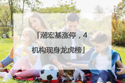 潮宏基涨停，4机构现身龙虎榜