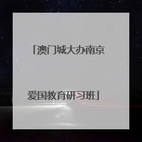 澳门城大办南京爱国教育研习班