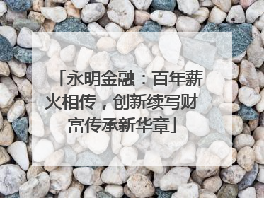 永明金融：百年薪火相传，创新续写财富传承新华章