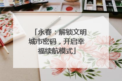永春：解锁文明城市密码，开启幸福续航模式