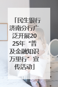 民生银行济南分行广泛开展2025年“普及金融知识万里行”宣传活动
