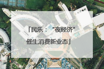民乐：“夜经济”催生消费新业态