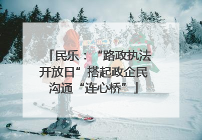民乐：“路政执法开放日”搭起政企民沟通“连心桥”