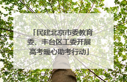 民建北京市委教育委、丰台区工委开展高考暖心助考行动