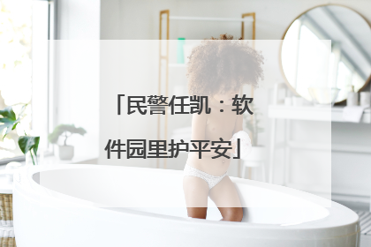 民警任凯：软件园里护平安