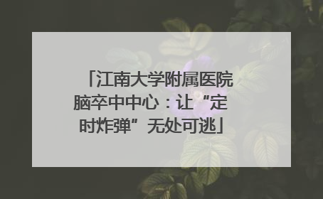 江南大学附属医院脑卒中中心：让“定时炸弹”无处可逃