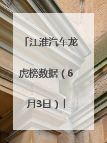 江淮汽车龙虎榜数据（6月3日）
