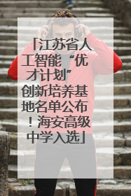江苏省人工智能“优才计划” 创新培养基地名单公布！海安高级中学入选