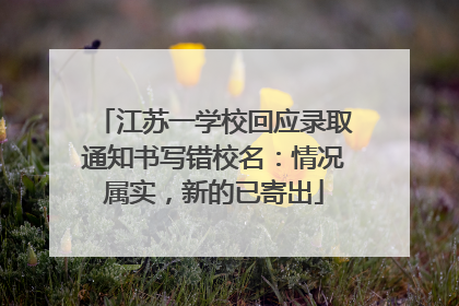 江苏一学校回应录取通知书写错校名：情况属实，新的已寄出