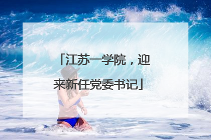 江苏一学院，迎来新任党委书记