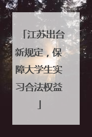 江苏出台新规定，保障大学生实习合法权益