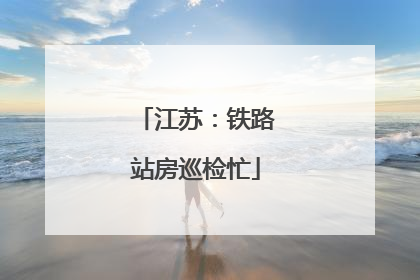江苏：铁路站房巡检忙