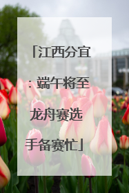 江西分宜：端午将至 龙舟赛选手备赛忙