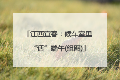 江西宜春：候车室里“话”端午(组图)