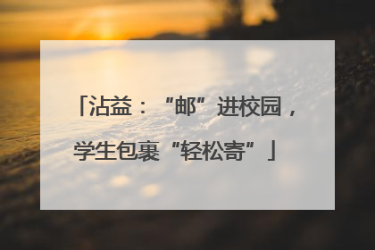 沾益：“邮”进校园，学生包裹“轻松寄”