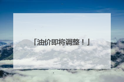 油价即将调整！
