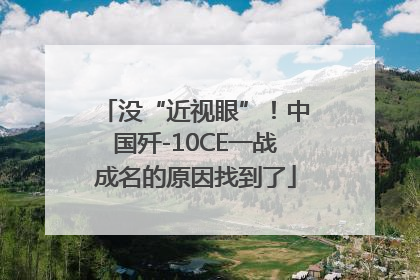 没“近视眼”！中国歼-10CE一战成名的原因找到了