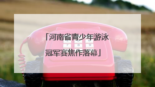 河南省青少年游泳冠军赛焦作落幕