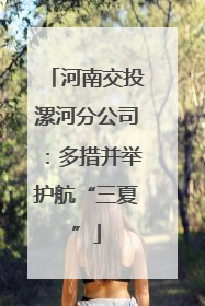 河南交投漯河分公司：多措并举护航“三夏”