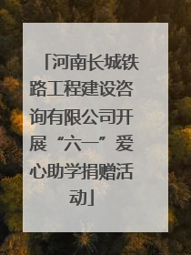 河南长城铁路工程建设咨询有限公司开展“六一”爱心助学捐赠活动