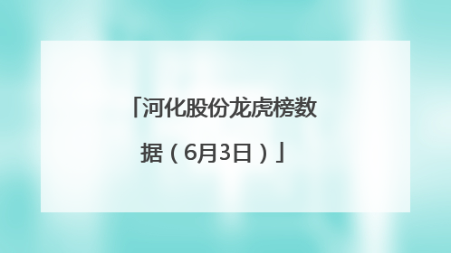 河化股份龙虎榜数据（6月3日）