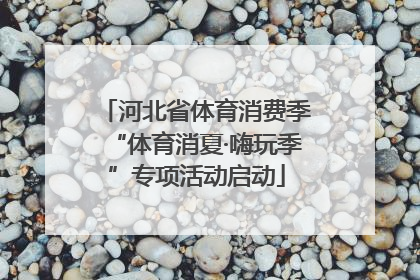 河北省体育消费季“体育消夏·嗨玩季”专项活动启动
