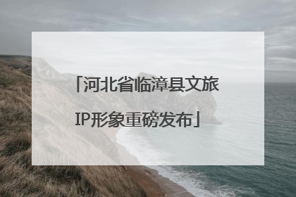 河北省临漳县文旅IP形象重磅发布