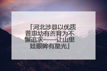 河北涉县以优质普惠幼有善育为不懈追求——让山里娃眼眸有星光
