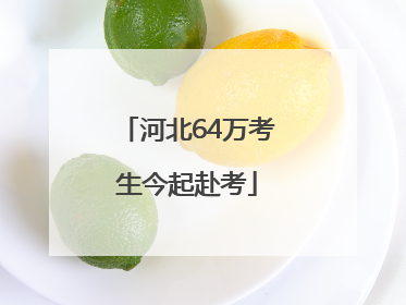 河北64万考生今起赴考