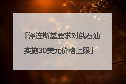泽连斯基要求对俄石油实施30美元价格上限