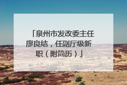 泉州市发改委主任廖良结，任副厅级新职（附简历）