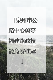 泉州市公路中心勇夺福建路政技能竞赛桂冠