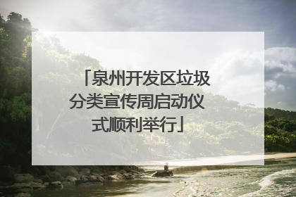泉州开发区垃圾分类宣传周启动仪式顺利举行