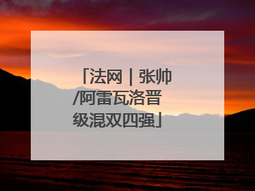 法网｜张帅/阿雷瓦洛晋级混双四强