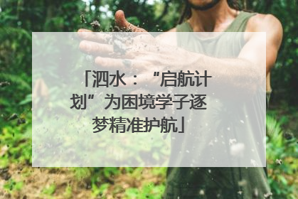 泗水：“启航计划”为困境学子逐梦精准护航