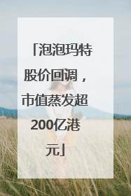 泡泡玛特股价回调，市值蒸发超200亿港元