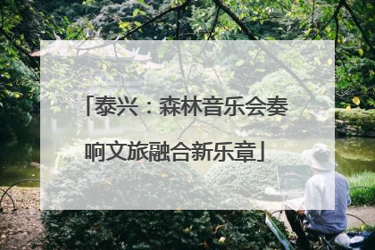 泰兴：森林音乐会奏响文旅融合新乐章