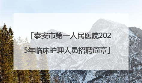泰安市第一人民医院2025年临床护理人员招聘简章