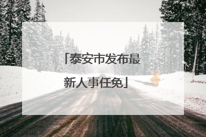 泰安市发布最新人事任免