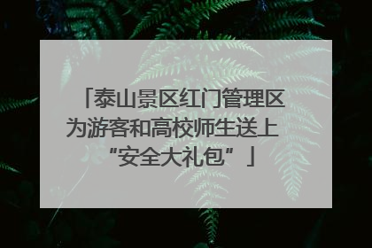 泰山景区红门管理区为游客和高校师生送上 “安全大礼包”