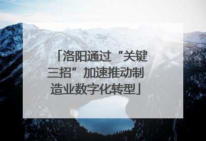 洛阳通过“关键三招”加速推动制造业数字化转型